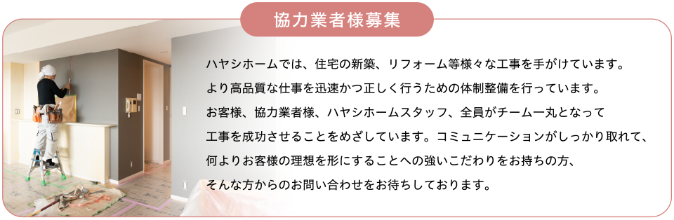 協力業者様募集