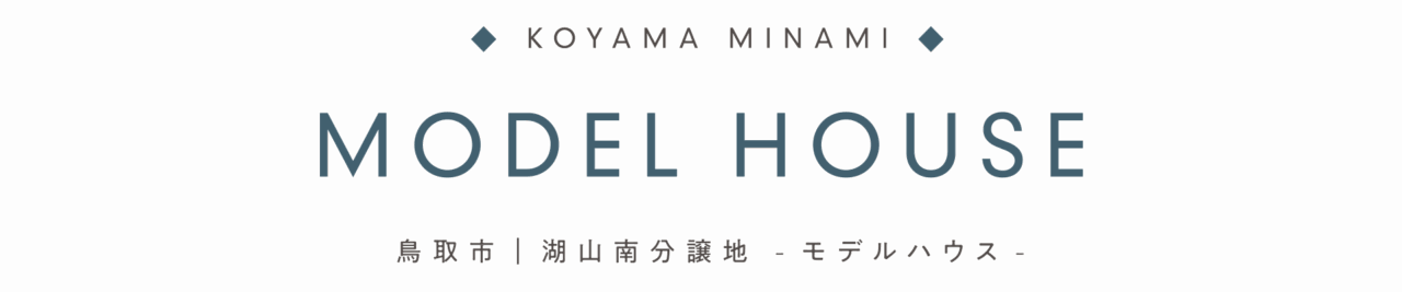 鳥取市｜湖山南分譲地 -モデルハウス-