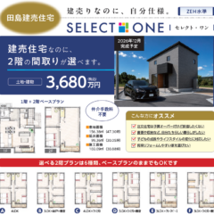 田島建売住宅SELECT　ONE